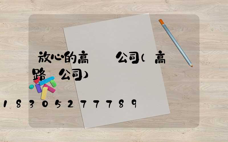 放心的高桿燈公司(高桿燈路燈公司)