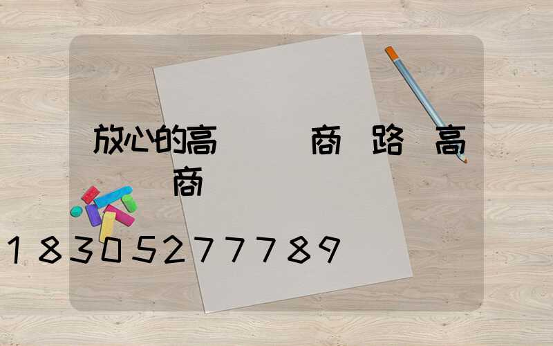 放心的高桿燈廠商(路燈高桿燈廠商)