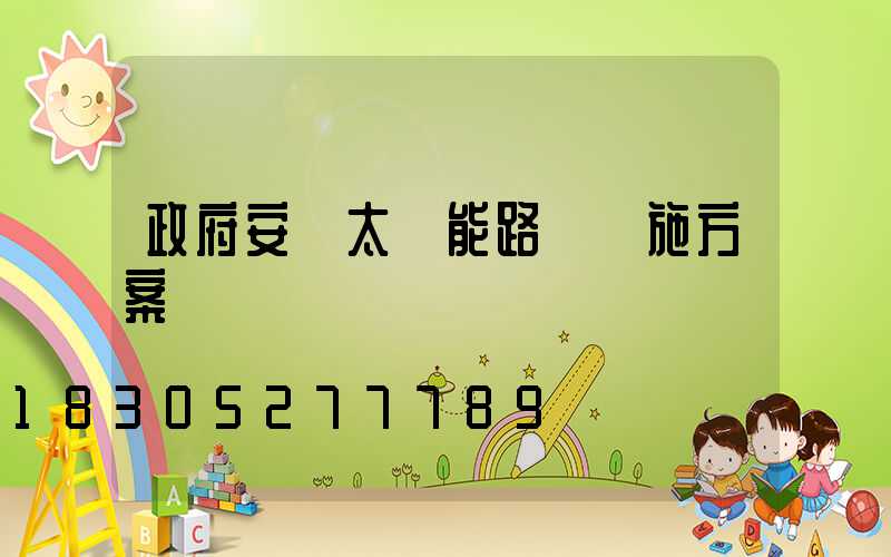 政府安裝太陽能路燈實施方案