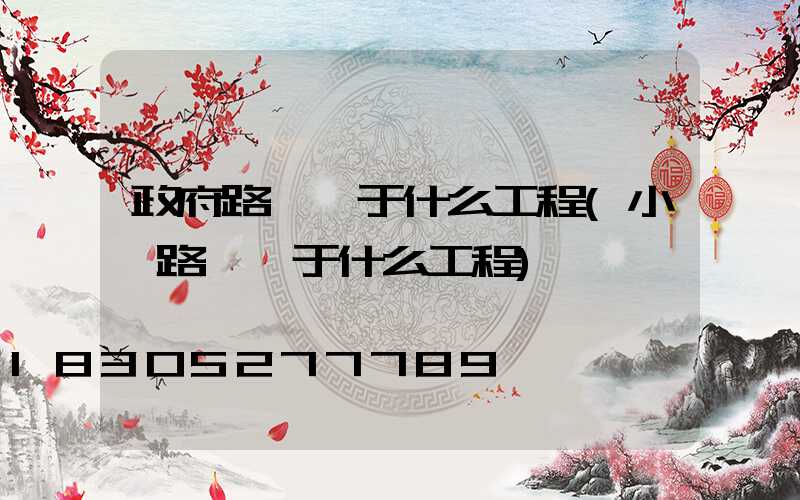 政府路燈屬于什么工程(小區路燈屬于什么工程)