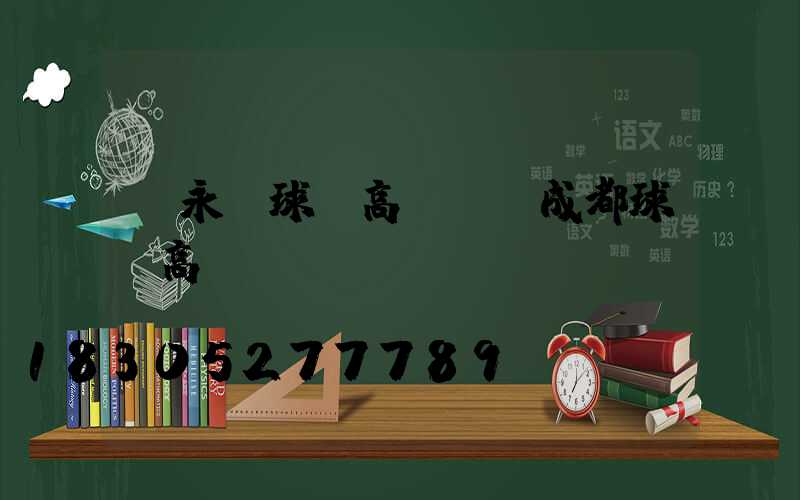 敘永縣球場高桿燈(成都球場高桿燈)