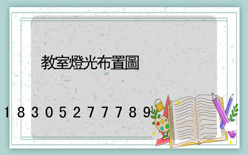 教室燈光布置圖