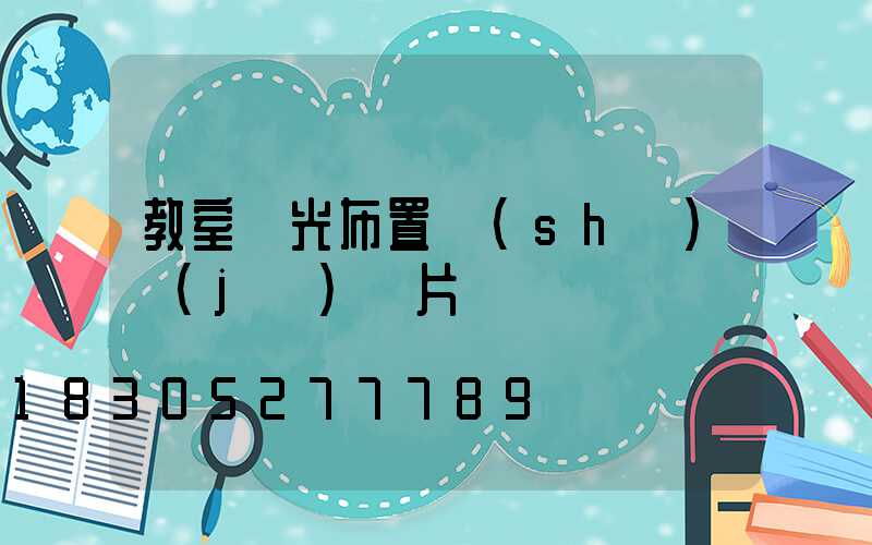 教室燈光布置設(shè)計(jì)圖片