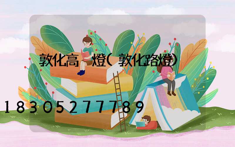 敦化高桿燈(敦化路燈)