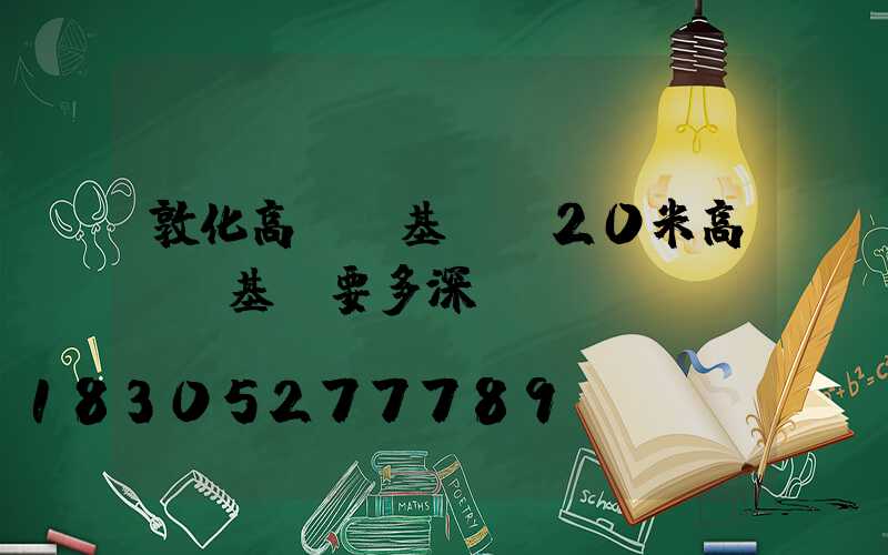 敦化高桿燈基礎(20米高桿燈基礎要多深)