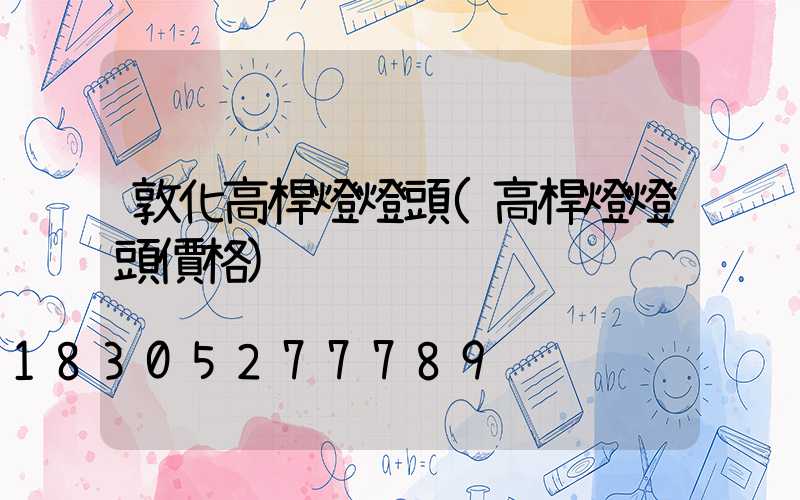 敦化高桿燈燈頭(高桿燈燈頭價格)