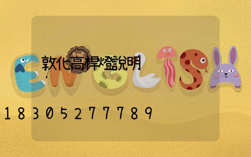 敦化高桿燈說明