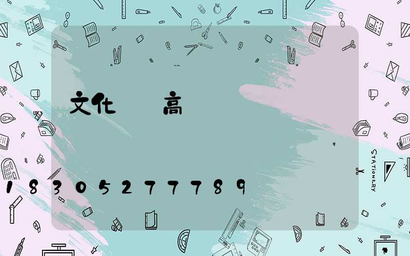 文化廣場高桿燈價錢