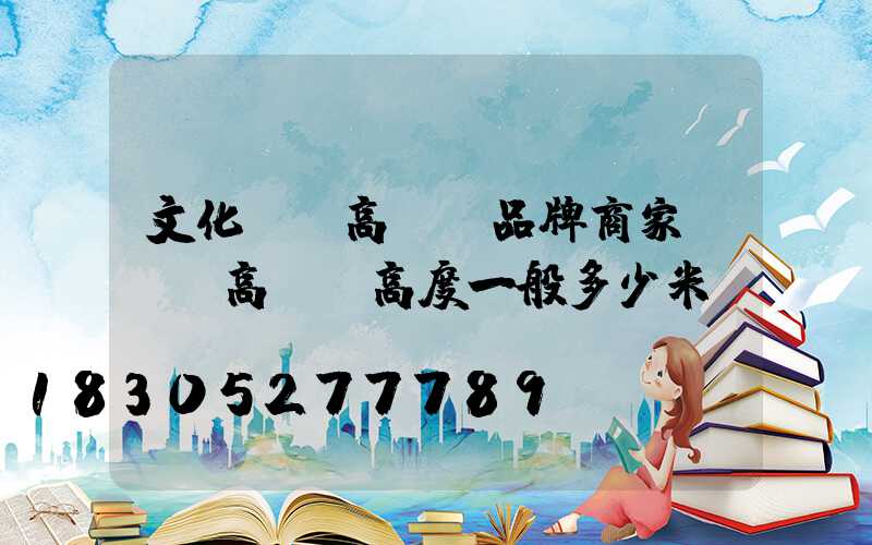 文化廣場高桿燈品牌商家(廣場高桿燈高度一般多少米)