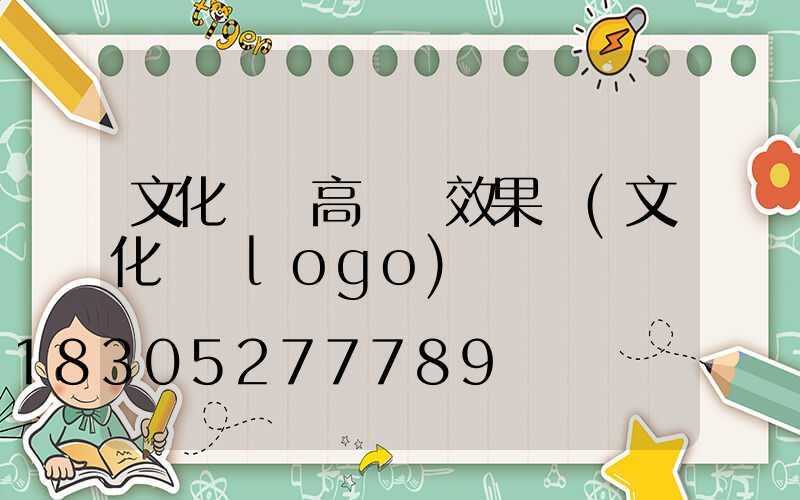 文化廣場高桿燈效果圖(文化廣場logo)