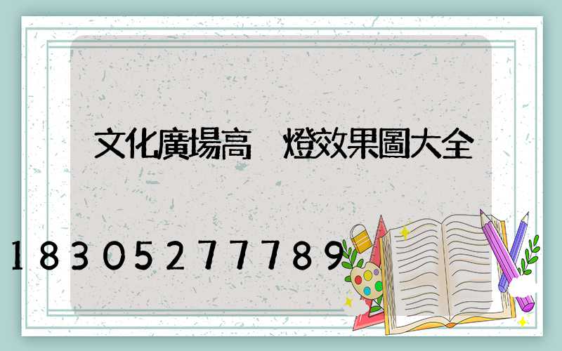 文化廣場高桿燈效果圖大全