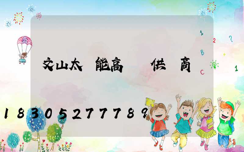 文山太陽能高桿燈供應商