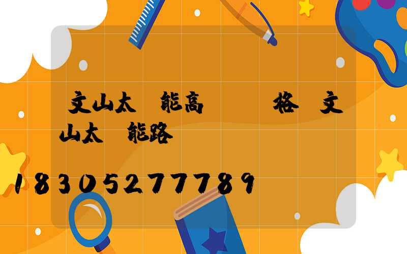 文山太陽能高桿燈價格(文山太陽能路燈)