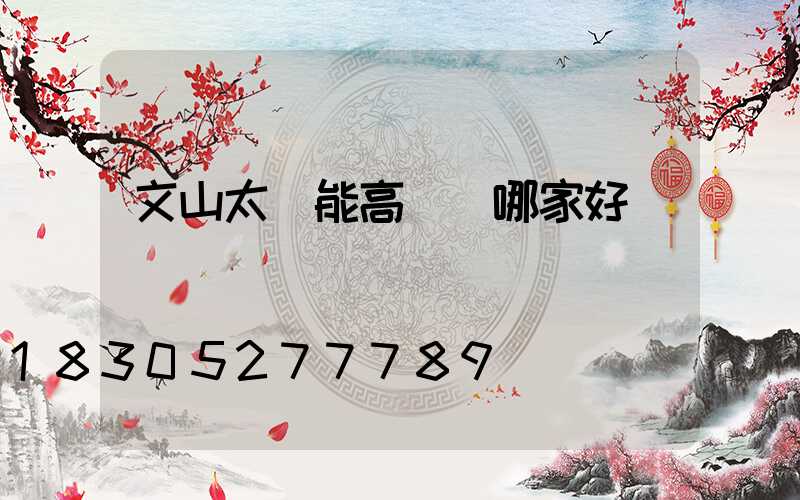 文山太陽能高桿燈哪家好