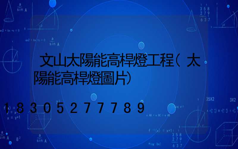 文山太陽能高桿燈工程(太陽能高桿燈圖片)