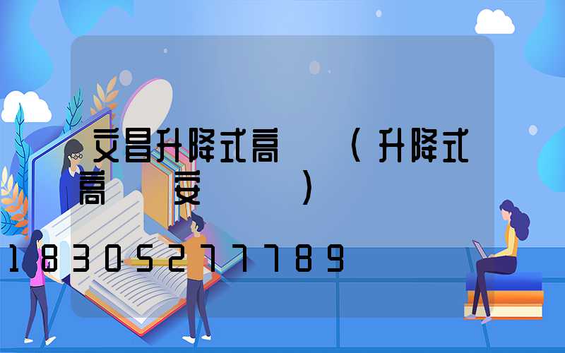 文昌升降式高桿燈(升降式高桿燈安裝視頻)