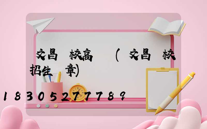 文昌學校高桿燈(文昌學校招生簡章)