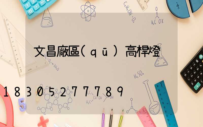 文昌廠區(qū)高桿燈