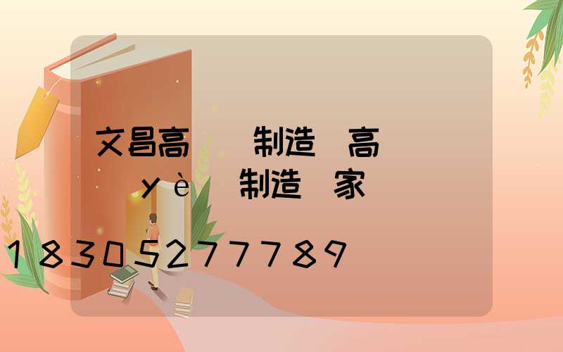 文昌高桿燈制造(高桿燈專業(yè)制造廠家)