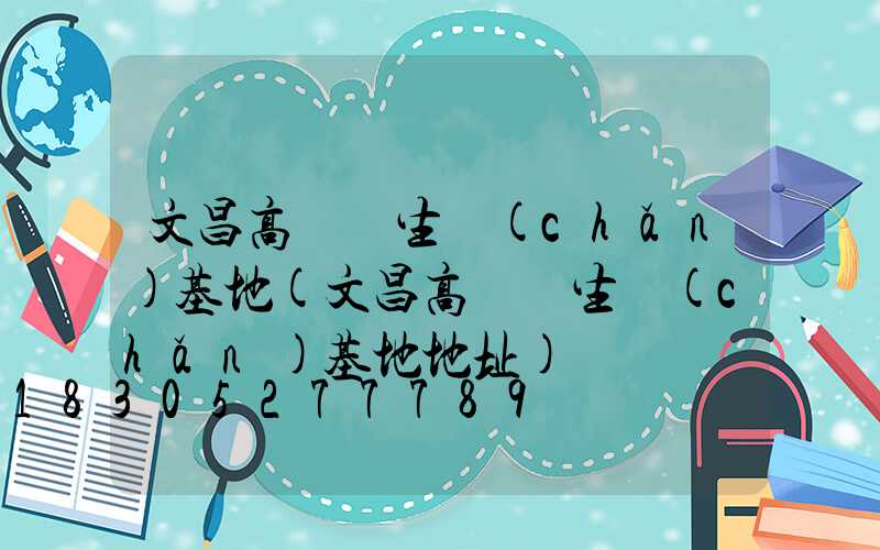 文昌高桿燈生產(chǎn)基地(文昌高桿燈生產(chǎn)基地地址)