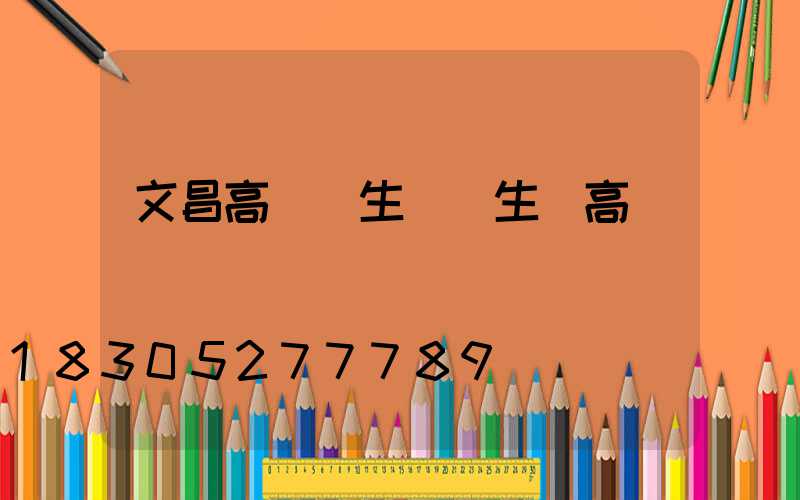 文昌高桿燈生產(生產高桿燈廠)