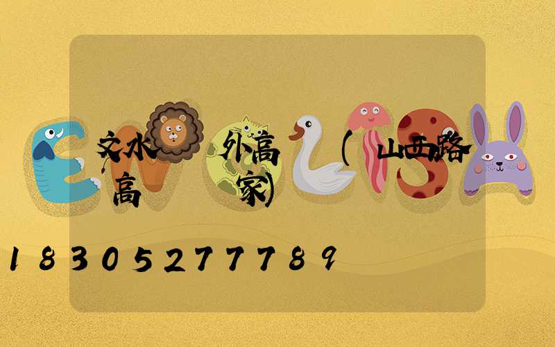 文水縣戶外高桿燈(山西路燈高桿燈廠家)