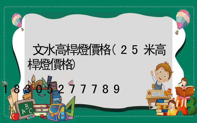 文水高桿燈價格(25米高桿燈價格)