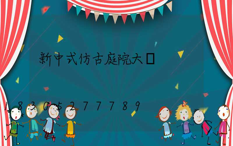 新中式仿古庭院大門