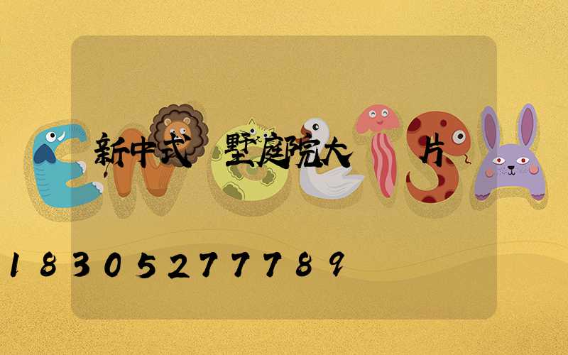 新中式別墅庭院大門圖片