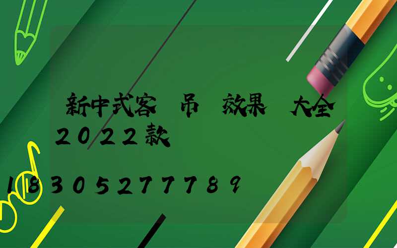 新中式客廳吊頂效果圖大全2022款