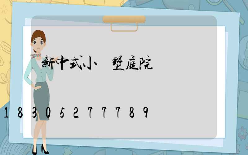 新中式小別墅庭院