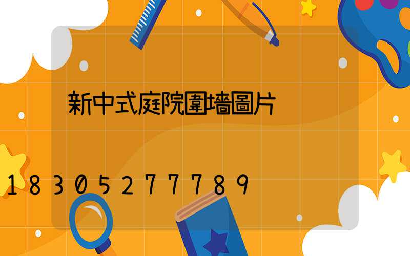 新中式庭院圍墻圖片