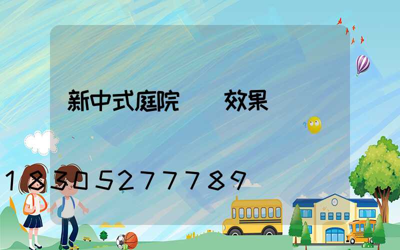 新中式庭院圍墻效果圖