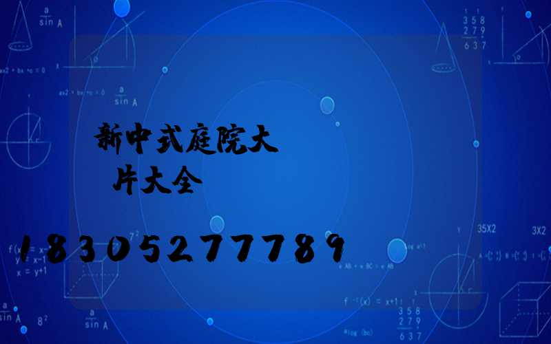 新中式庭院大門(mén)圖片大全