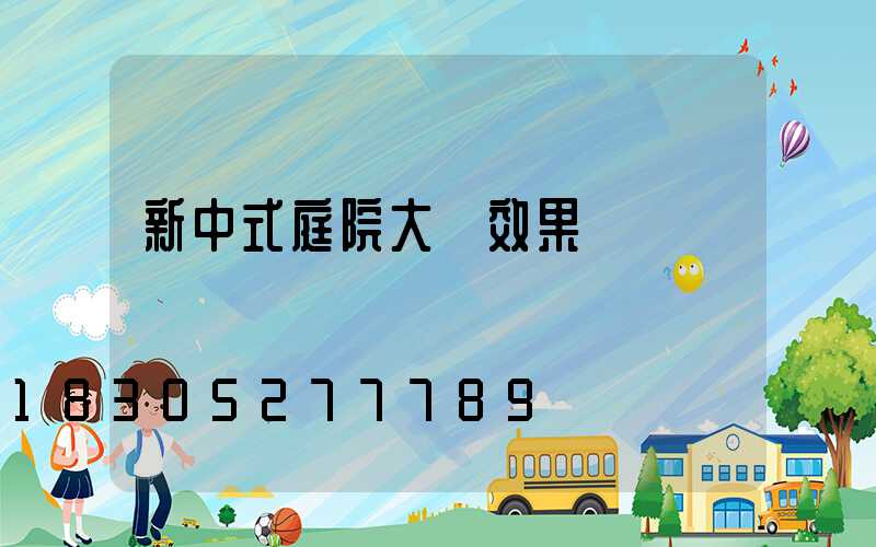 新中式庭院大門效果圖