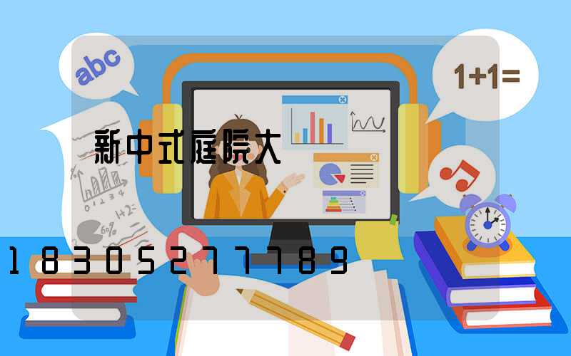 新中式庭院大門設計