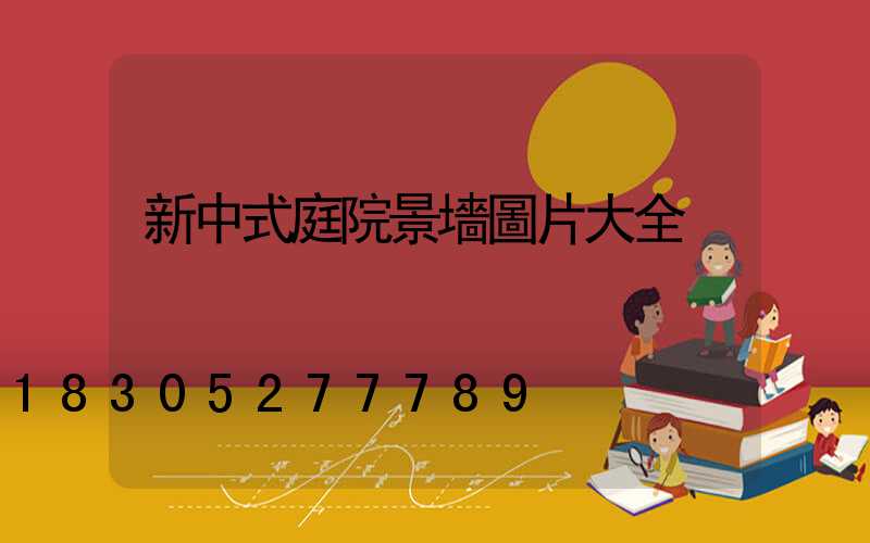 新中式庭院景墻圖片大全