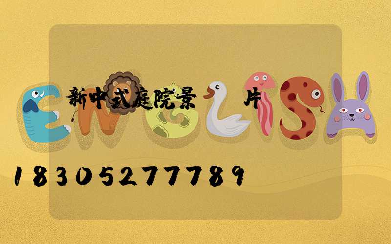 新中式庭院景觀圖片