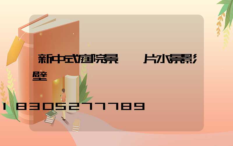 新中式庭院景觀圖片水景影壁