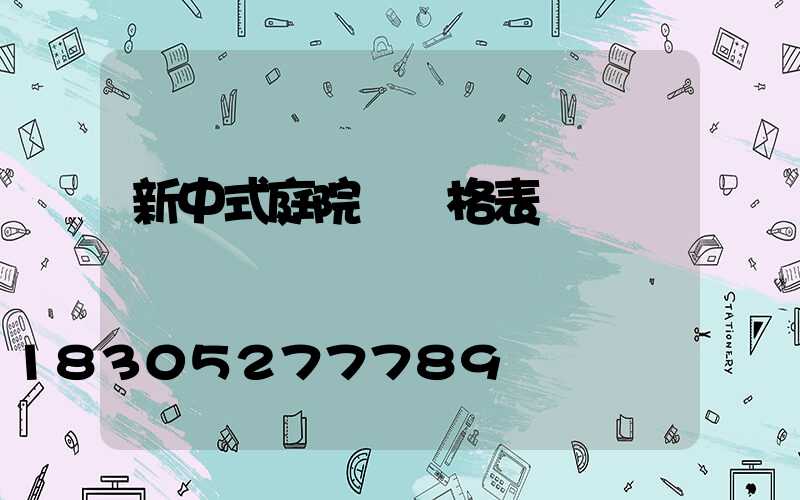 新中式庭院燈價格表