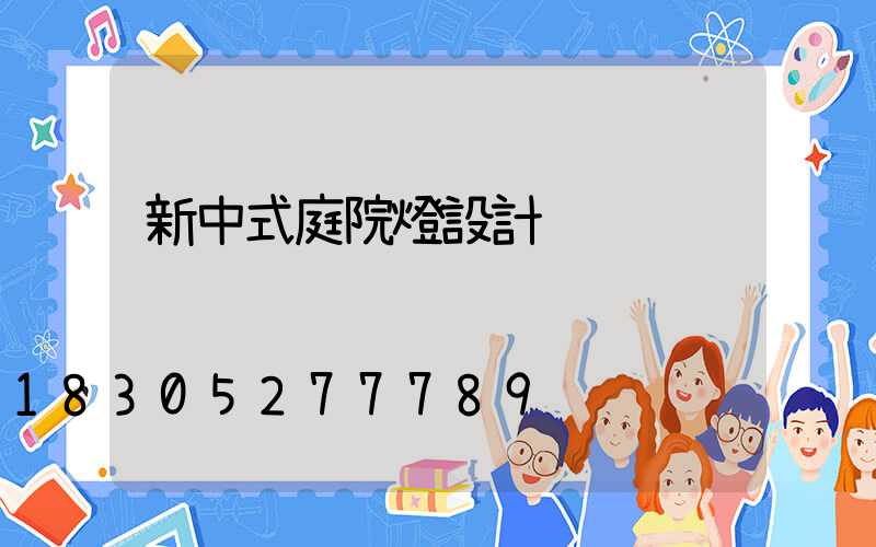 新中式庭院燈設計