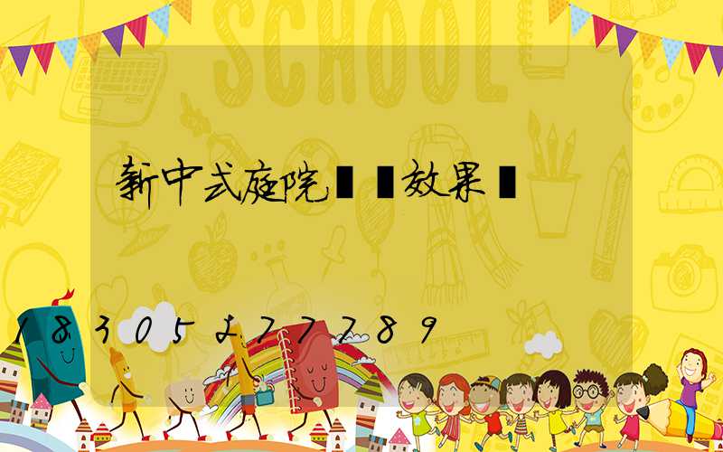 新中式庭院設計效果圖