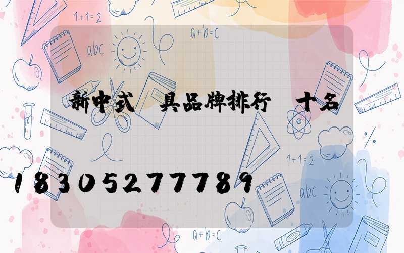 新中式燈具品牌排行前十名