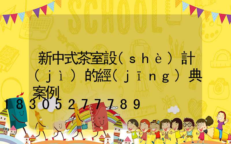 新中式茶室設(shè)計(jì)的經(jīng)典案例