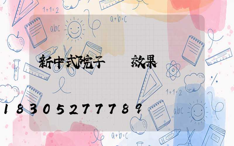 新中式院子圍墻效果圖