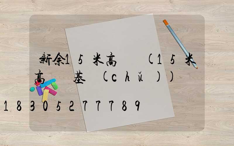 新余15米高桿燈(15米高桿燈基礎(chǔ))