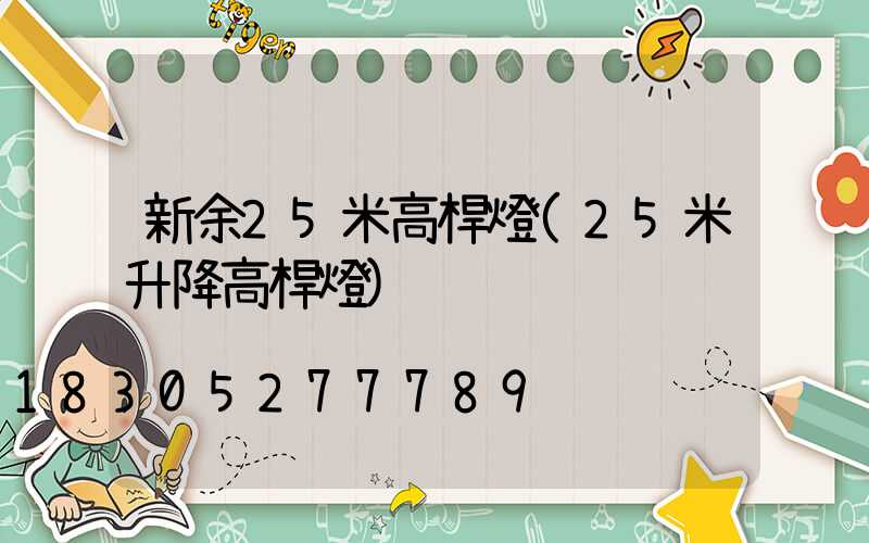 新余25米高桿燈(25米升降高桿燈)
