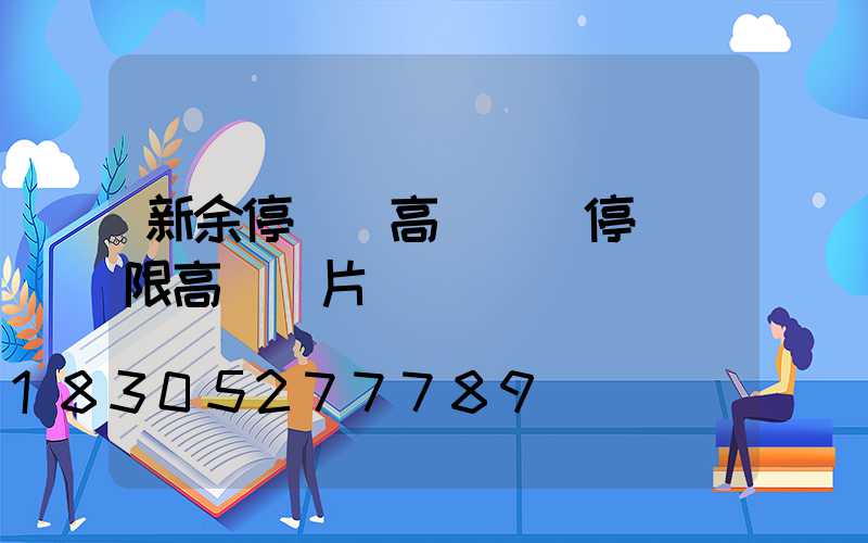 新余停車場高桿燈(停車場限高桿圖片)