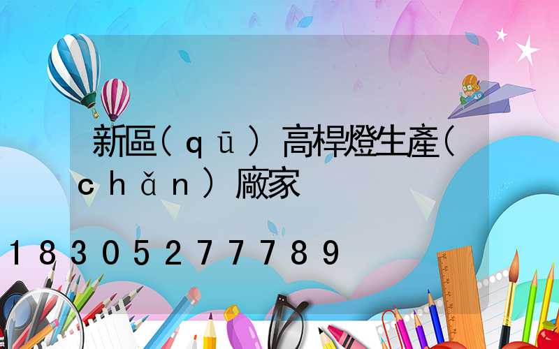 新區(qū)高桿燈生產(chǎn)廠家