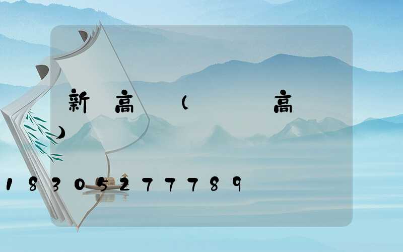 新區高桿燈(廣場燈高桿燈)